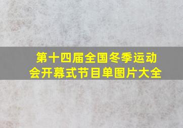 第十四届全国冬季运动会开幕式节目单图片大全