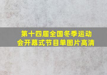 第十四届全国冬季运动会开幕式节目单图片高清