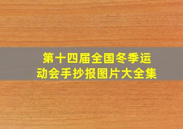 第十四届全国冬季运动会手抄报图片大全集