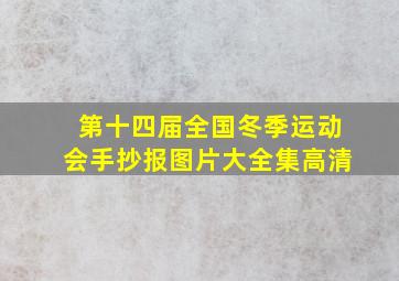 第十四届全国冬季运动会手抄报图片大全集高清