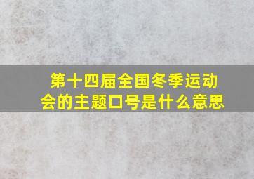 第十四届全国冬季运动会的主题口号是什么意思