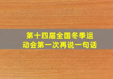 第十四届全国冬季运动会第一次再说一句话