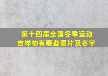 第十四届全国冬季运动吉祥物有哪些图片及名字