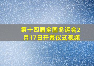 第十四届全国冬运会2月17日开幕仪式视频