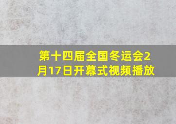 第十四届全国冬运会2月17日开幕式视频播放