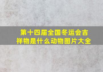 第十四届全国冬运会吉祥物是什么动物图片大全