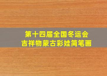 第十四届全国冬运会吉祥物蒙古彩娃简笔画