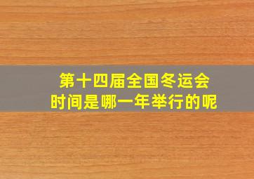 第十四届全国冬运会时间是哪一年举行的呢