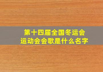 第十四届全国冬运会运动会会歌是什么名字