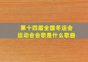 第十四届全国冬运会运动会会歌是什么歌曲