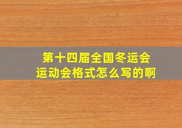 第十四届全国冬运会运动会格式怎么写的啊