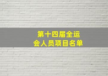 第十四届全运会人员项目名单