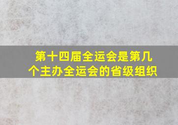 第十四届全运会是第几个主办全运会的省级组织