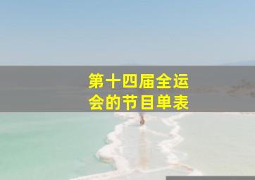 第十四届全运会的节目单表