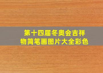 第十四届冬奥会吉祥物简笔画图片大全彩色