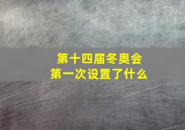 第十四届冬奥会第一次设置了什么