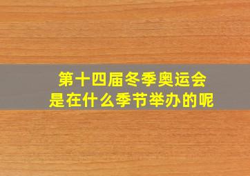 第十四届冬季奥运会是在什么季节举办的呢