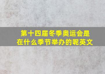 第十四届冬季奥运会是在什么季节举办的呢英文