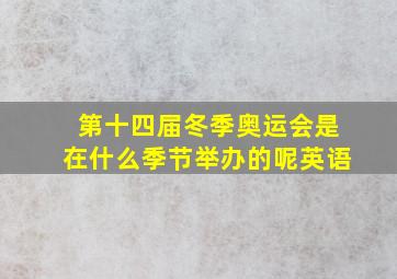 第十四届冬季奥运会是在什么季节举办的呢英语