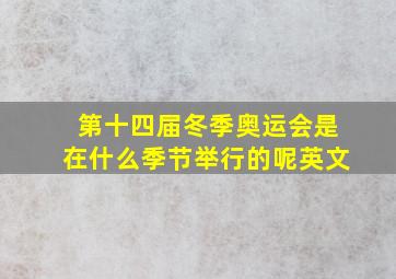 第十四届冬季奥运会是在什么季节举行的呢英文