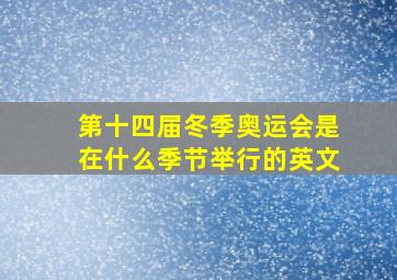 第十四届冬季奥运会是在什么季节举行的英文