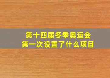 第十四届冬季奥运会第一次设置了什么项目