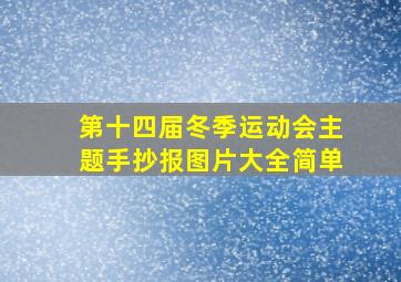 第十四届冬季运动会主题手抄报图片大全简单