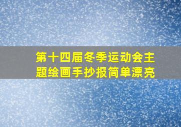 第十四届冬季运动会主题绘画手抄报简单漂亮