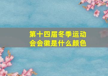 第十四届冬季运动会会徽是什么颜色