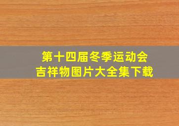 第十四届冬季运动会吉祥物图片大全集下载