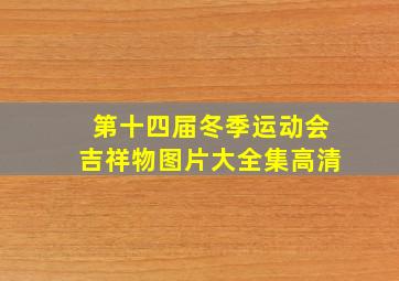 第十四届冬季运动会吉祥物图片大全集高清