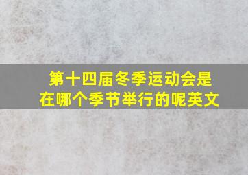 第十四届冬季运动会是在哪个季节举行的呢英文