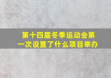 第十四届冬季运动会第一次设置了什么项目举办