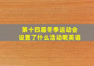 第十四届冬季运动会设置了什么活动呢英语