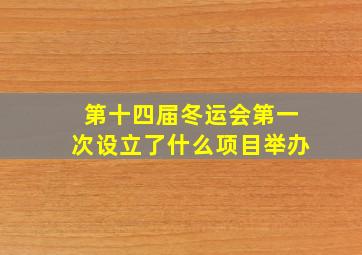 第十四届冬运会第一次设立了什么项目举办