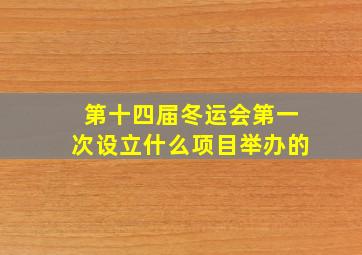 第十四届冬运会第一次设立什么项目举办的