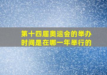 第十四届奥运会的举办时间是在哪一年举行的