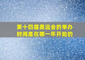 第十四届奥运会的举办时间是在哪一年开始的