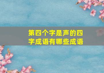 第四个字是声的四字成语有哪些成语