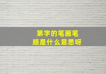 第字的笔画笔顺是什么意思呀