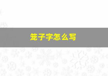 笼子字怎么写