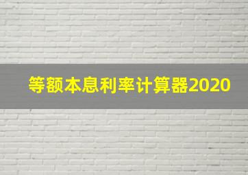 等额本息利率计算器2020