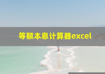 等额本息计算器excel