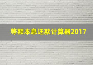 等额本息还款计算器2017