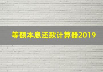 等额本息还款计算器2019