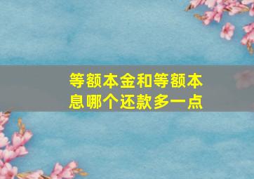 等额本金和等额本息哪个还款多一点