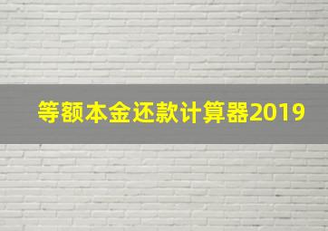 等额本金还款计算器2019