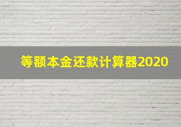 等额本金还款计算器2020