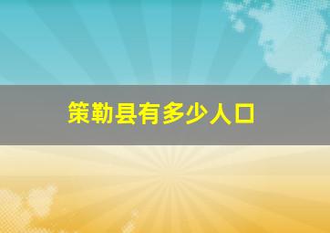 策勒县有多少人口