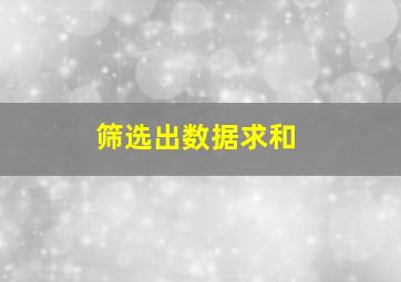 筛选出数据求和